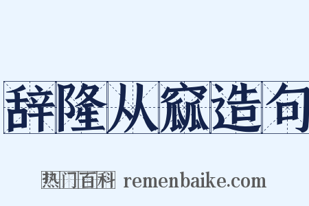 辞隆从窳造句是什么意思的图片